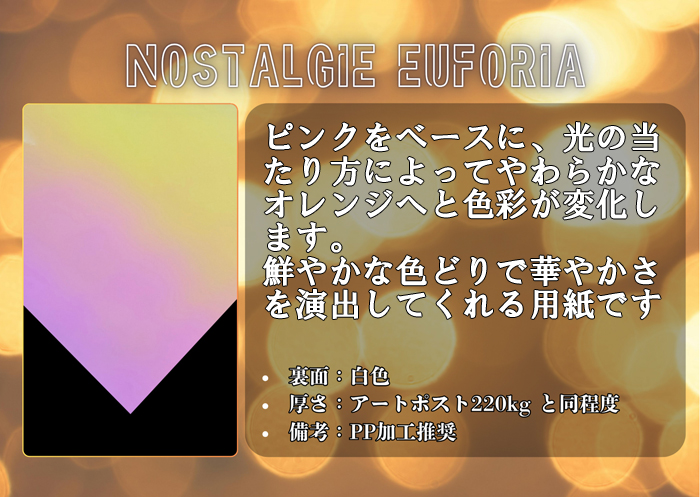 ノスタルジーユーフォリア 230