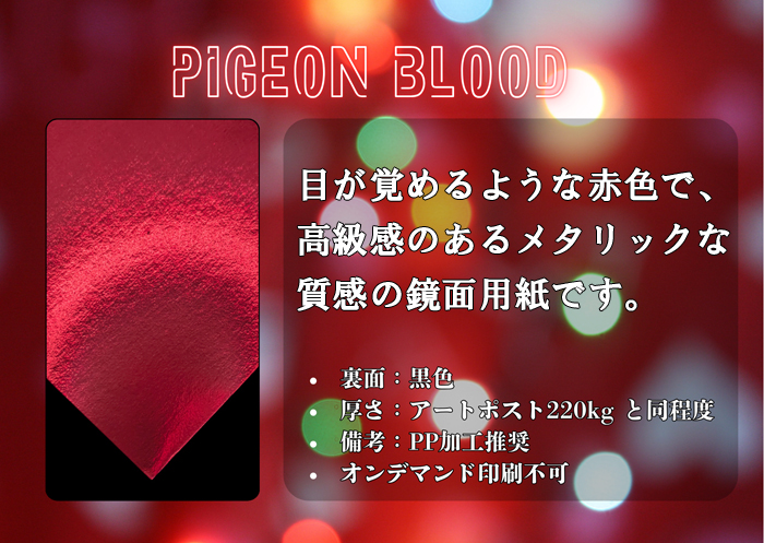 ピジョンブラッド210