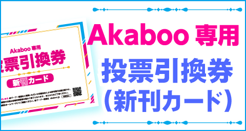 Akaboo専用投票引換券について