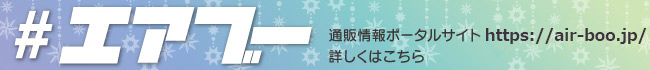 エアブーポータルサイト詳しくはこちら