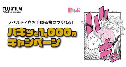 バキッと1000円キャンペーン