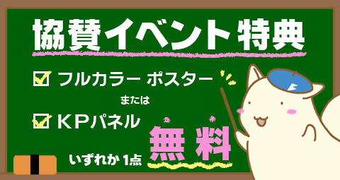 協賛イベント特典