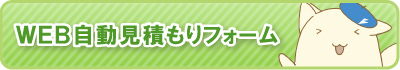 WEB自動見積りフォーム