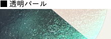 透明パール