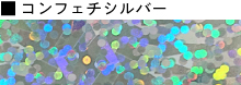 コンフェチシルバー