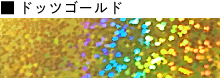 ドッツゴールド