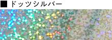 ドッツシルバー
