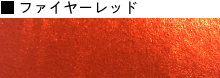 ファイヤーレッド