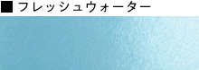 フレッシュウォーター