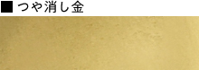 つや消し金