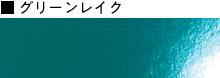 グリーンレイク