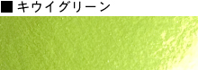 キウイグリーン