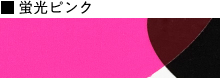 蛍光ピンク