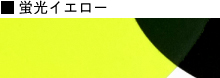 蛍光イエロー