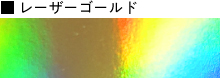 レーザーゴールド