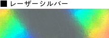 レーザーシルバー