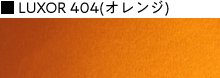 LUXOR404（オレンジ）