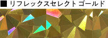 リフレックスセレクト ゴールド