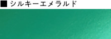 シルキーエメラルド