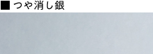 つや消し銀
