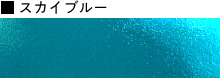 スカイブルー