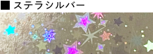 ステラシルバー