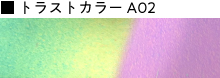 トラストカラーA02