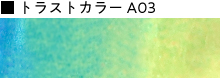 トラストカラーA03
