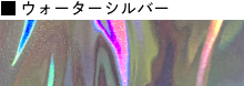 ウォーターシルバー