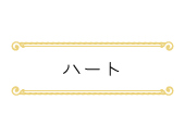 ハート