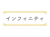 インフィニティ