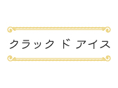 クラック ド アイス