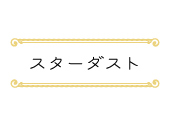 スターダスト