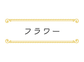 フラワー