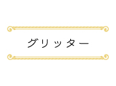 グリッター