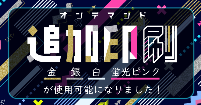 オンデマンド　追加印刷　金、銀、白、蛍光ピンクが使用可能になりました。
