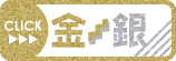 金、銀