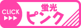 蛍光ピンク
