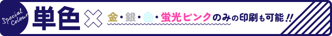 単色　金・銀・白・蛍光ピンクのみの印刷も可能！！