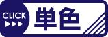 単色