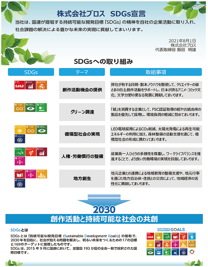 株式会社ブロス SDGs宣言 PDFリンク画像