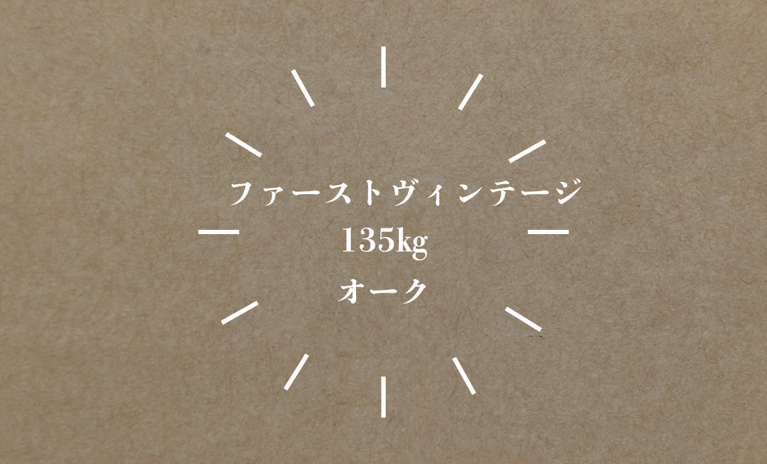 ファーストヴィンテージ オーク