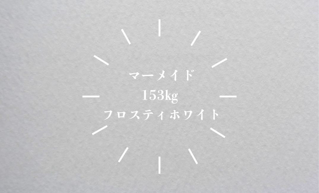 マーメイド フロスティホワイト