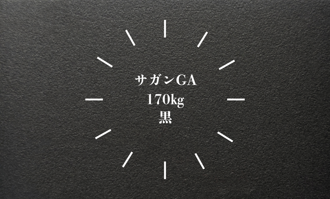 サガンGA 黒