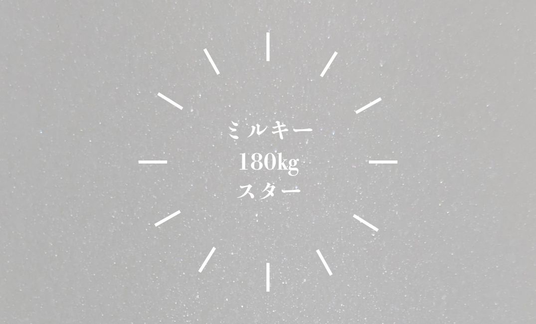 ミルキースター