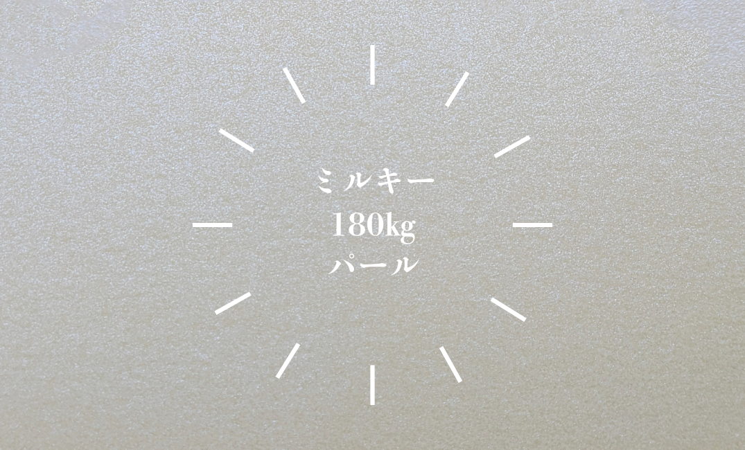 ミルキーパール