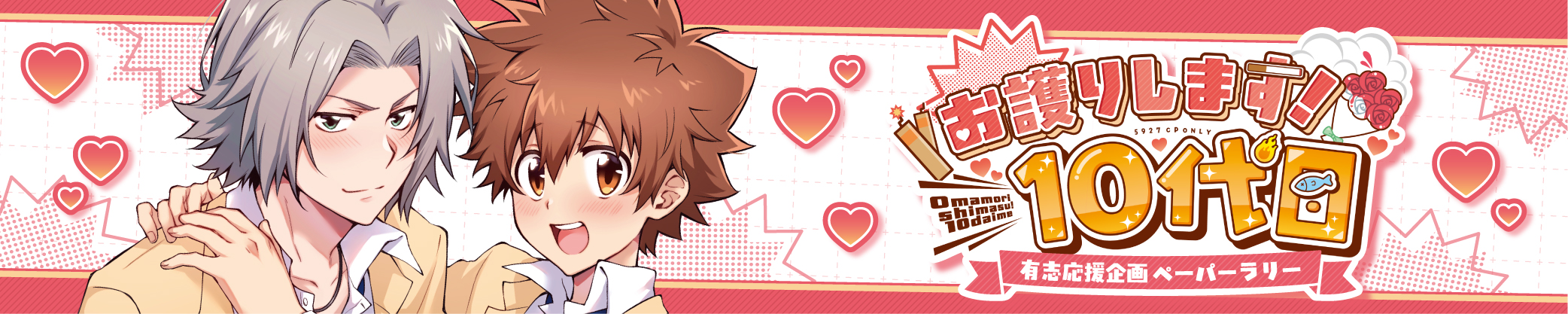 「お護りします!10代目」有志ペーパーラリー企画