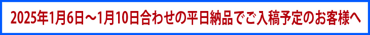 2025年1月6日～1月10日の平日納品