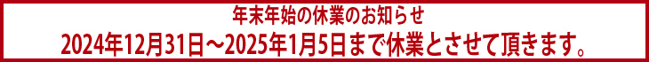 2024年12月31日～2025年1月5日年末年始のお知らせ