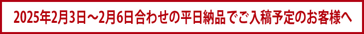 2025年2月3日～2月6日の平日納品